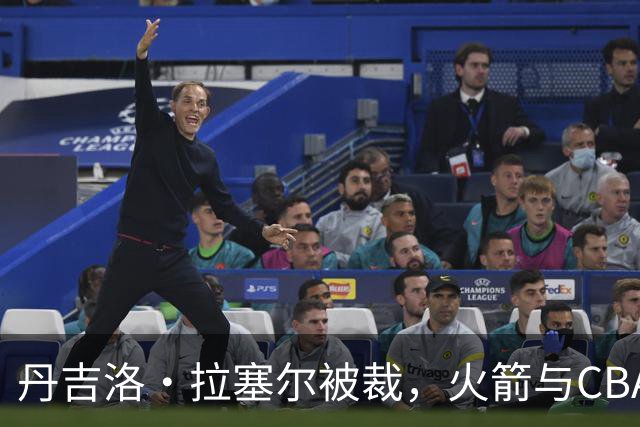 丹吉洛·拉塞尔被裁，火箭与CBA争抢未来之路？