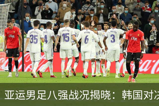 亚运男足八强战况揭晓：韩国对决越南 沙特遭遇乌兹别克