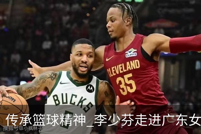 传承篮球精神 李少芬走进广东女篮分享科学训练经验