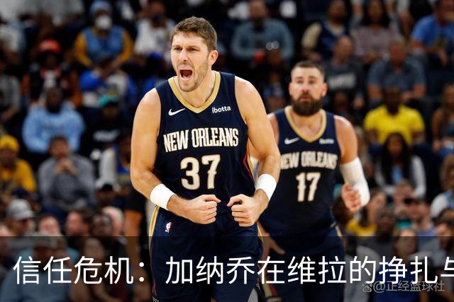 信任危机：加纳乔在维拉的挣扎与未来何去何从
