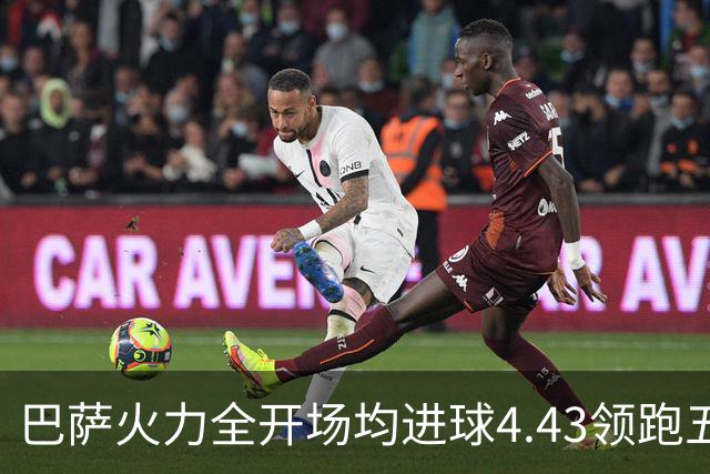 巴萨火力全开场均进球4.43领跑五大联赛，拜仁紧随其后
