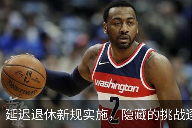 延迟退休新规实施，隐藏的挑战逐渐浮现