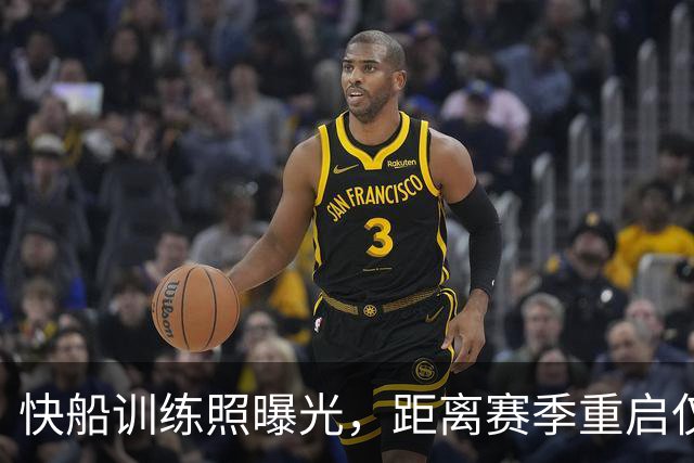 快船训练照曝光，距离赛季重启仅剩一个月