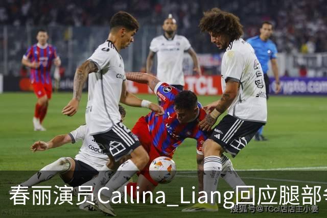 春丽演员Callina Liang回应腿部争议：我没时间修图！