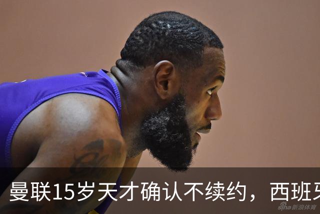 曼联15岁天才确认不续约，西班牙两强争夺未来