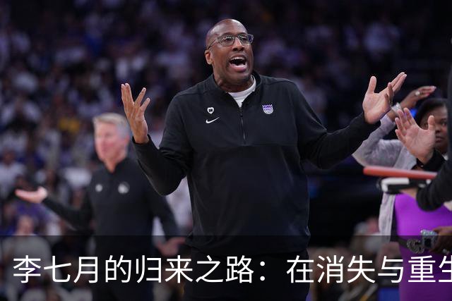 李七月的归来之路：在消失与重生之间的坚韧前行