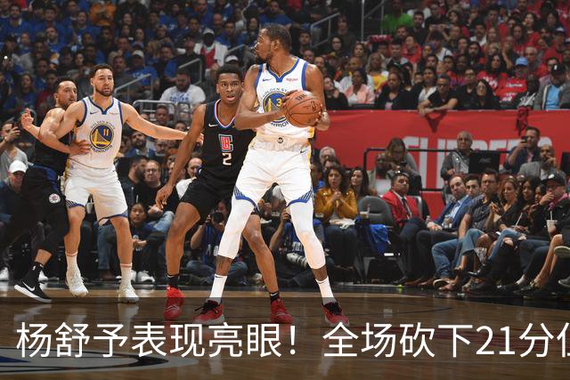 杨舒予表现亮眼！全场砍下21分但不幸受伤