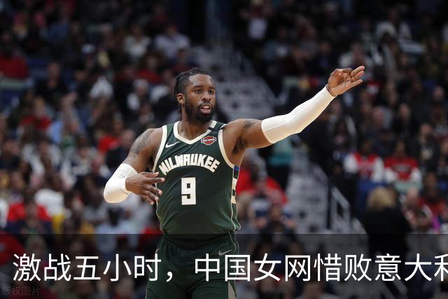 激战五小时，中国女网惜败意大利止步比利·简·金杯四强