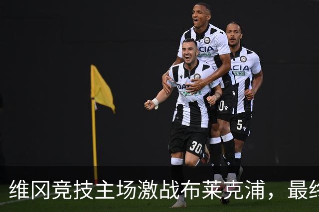 维冈竞技主场激战布莱克浦，最终以3比2取胜