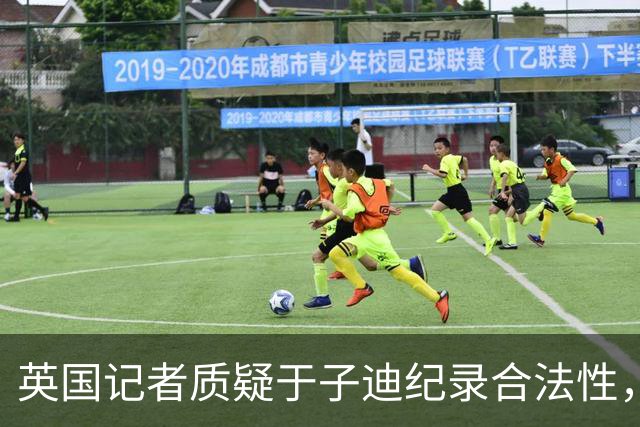 英国记者质疑于子迪纪录合法性，称其未达泳联年龄标准